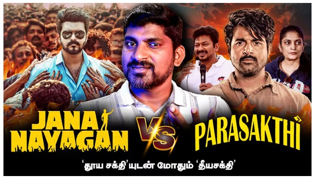‘தூய சக்தி’யை எதிர்க்கும் ‘தீயசக்தி’: ஜனநாயகன் vs பராசக்தி இந்த வீடியோ பாருங்க புரியும்