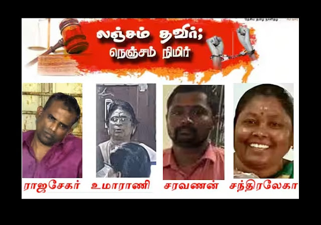 திமுக ஆட்சியை பாருங்கள்: நேற்று லஞ்ச வழக்கில் சிக்கியவர்கள் இவர்கள் தான்