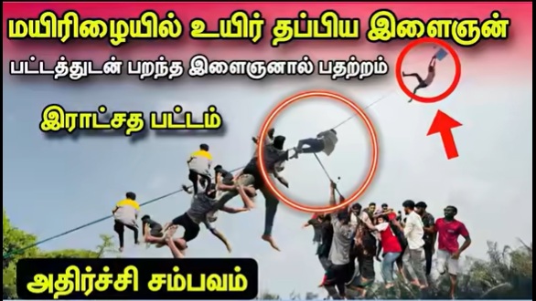 யாழில் அதிர்ச்சி:  பட்டத்தைப் பறக்கவிட்ட இளைஞர் விண்ணில் தூக்கிச் செல்லப்பட்ட காட்சி!