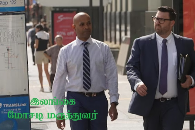 அவுஸ்திரேலியாவையே உலுக்கிய இலங்கை மருத்துவரின் மெகா மோசடி!