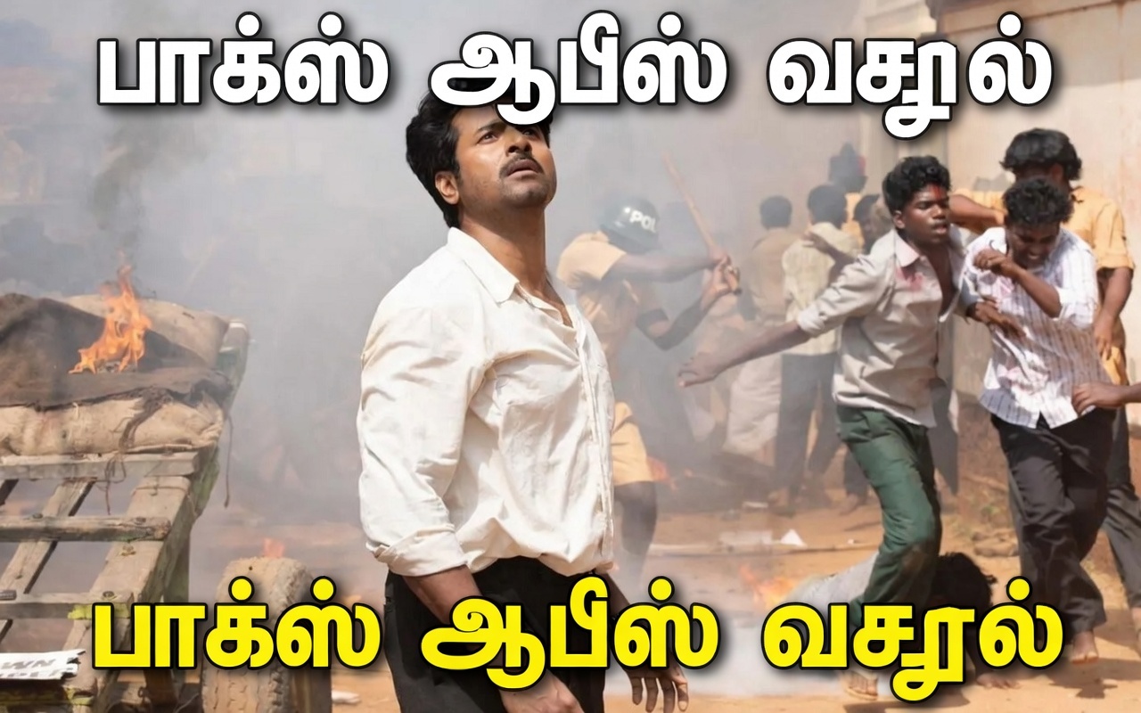 ‘பராசக்தி’ பாக்ஸ் ஆபீஸ் ரிப்போர்ட்: முதல் நாளில் இத்தனை கோடியா ?