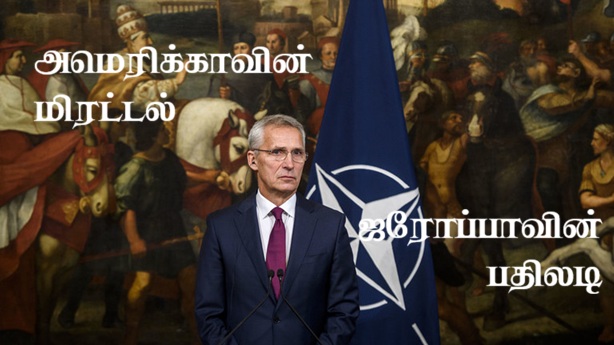 அமெரிக்காவின் மிரட்டலுக்கு ஐரோப்பாவின் பதிலடி: களம் காணும் நேட்டோ படைகள்