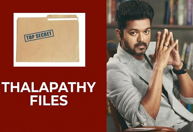 விஜய் கிட்ட இருக்கிற அந்த ‘சீக்ரெட்’ ஃபைல்ஸ் : அது தான் பிரம்மாஸ்திரமா ?