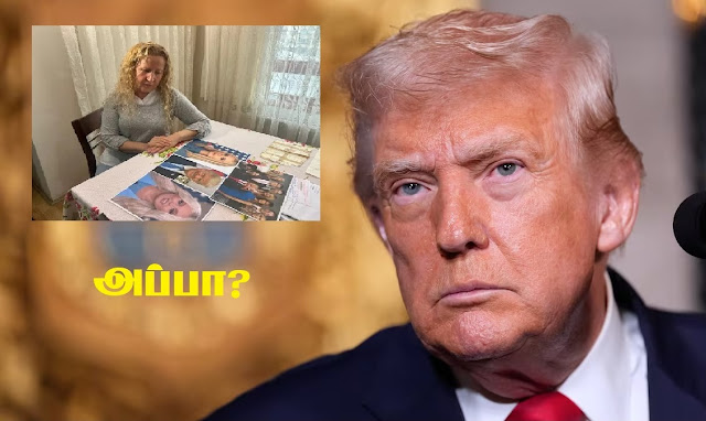 அமெரிக்க ஜனாதிபதி டொனால்ட் ட்ரம்ப் தான்  உன் உண்மையான தந்தை” யார் பெற்ற மகளோ?