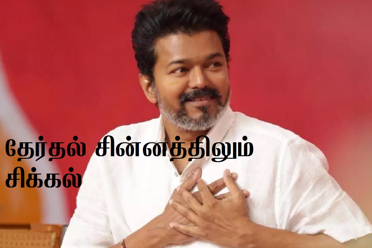 ஜன நாயகனுக்கே இந்த போராட்டம் என்றால் கட்சி சின்னத்திற்கு என்ன ஆகும் ?