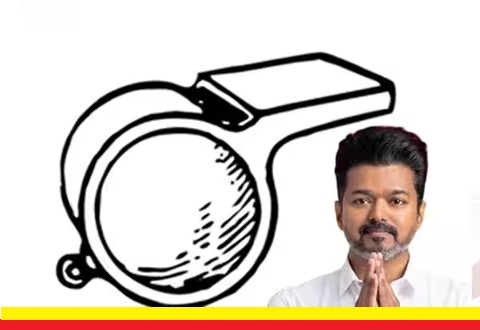 விஜய் காட்டும் அதிரடி சிக்னல்! விசில் சின்னம்: ஊழலை ஊதித் தள்ளும் ஆயுதம்!
